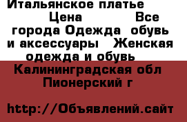 Итальянское платье 38(44-46) › Цена ­ 1 800 - Все города Одежда, обувь и аксессуары » Женская одежда и обувь   . Калининградская обл.,Пионерский г.